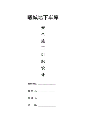 安全施工组织设计.doc