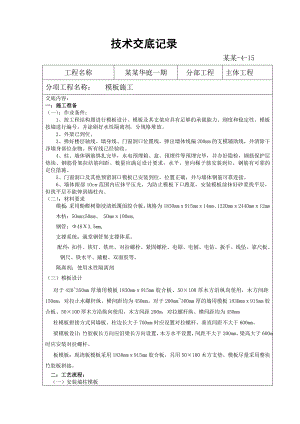 天骄华庭一期主体工程模板施工技术交底.doc