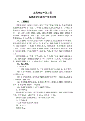 安东路延伸段工程鱼塘清淤回填施工技术方案.doc