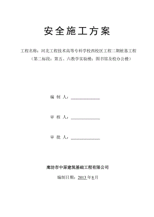 安全施工方案(河北工专1).doc