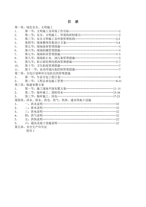 安全、文明施工方案.doc