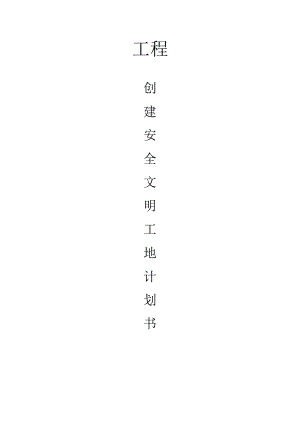安全施工方案1.doc