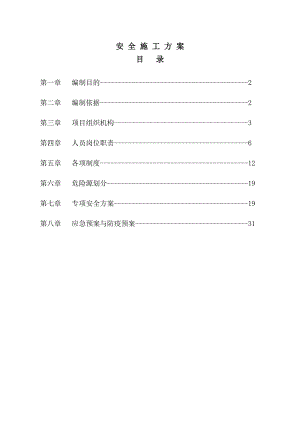 安全施工组织设计33.doc