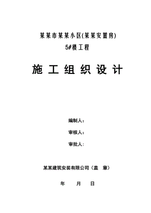 安置房工程楼施工组织设计.doc