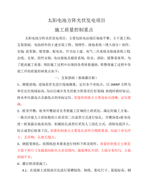 太阳电池方阵光伏发电项目施工质量控制重点.doc