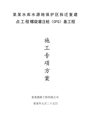 安置房项目螺旋灌注桩施工方案#安徽.doc