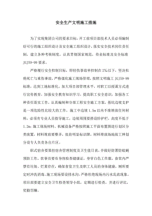 安全生产文明施工措施.doc