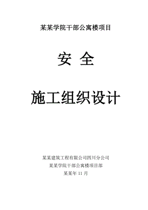 学院干部公寓楼项目安全施工组织设计.doc