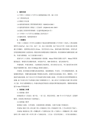 学生公寓装饰工程施工方案.doc