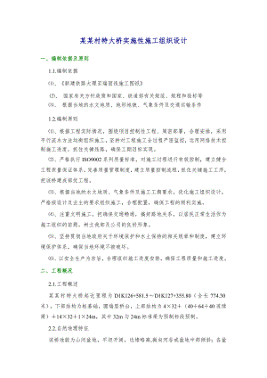 妻贤村特大桥实施性施工组织设计.doc