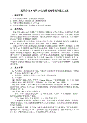 安徐庄2#楼填充墙砌体施工方案.doc