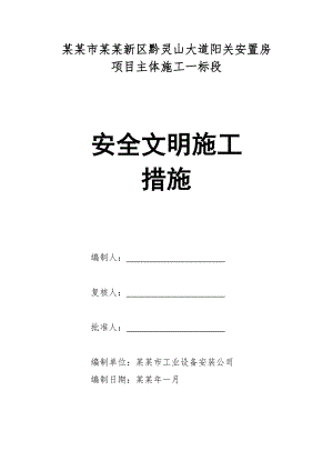 安置房项目主体施工安全文明施工措施.doc
