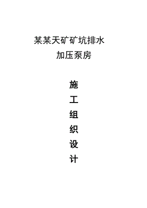 安家岭矿矿坑排水加压泵房施工组织.doc