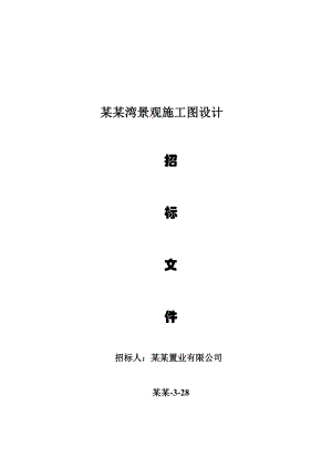 太湖湾景观施工图设计招标文件.doc