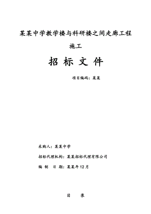 学校教学楼与科研楼之间走廊工程施工招标文件.doc