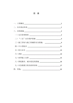 安全文明施工组织总设计8wr.doc