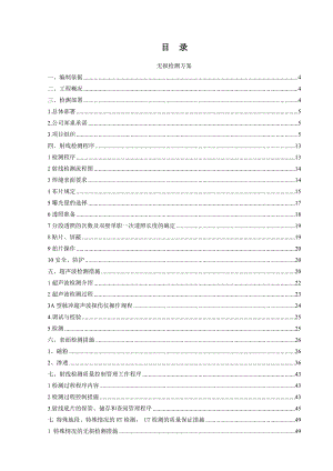 天然气增压站工程无损检测施工方案.doc