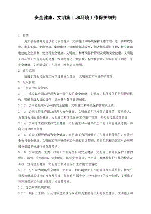 安全健康文明施工和环境保护工作管理细则.doc