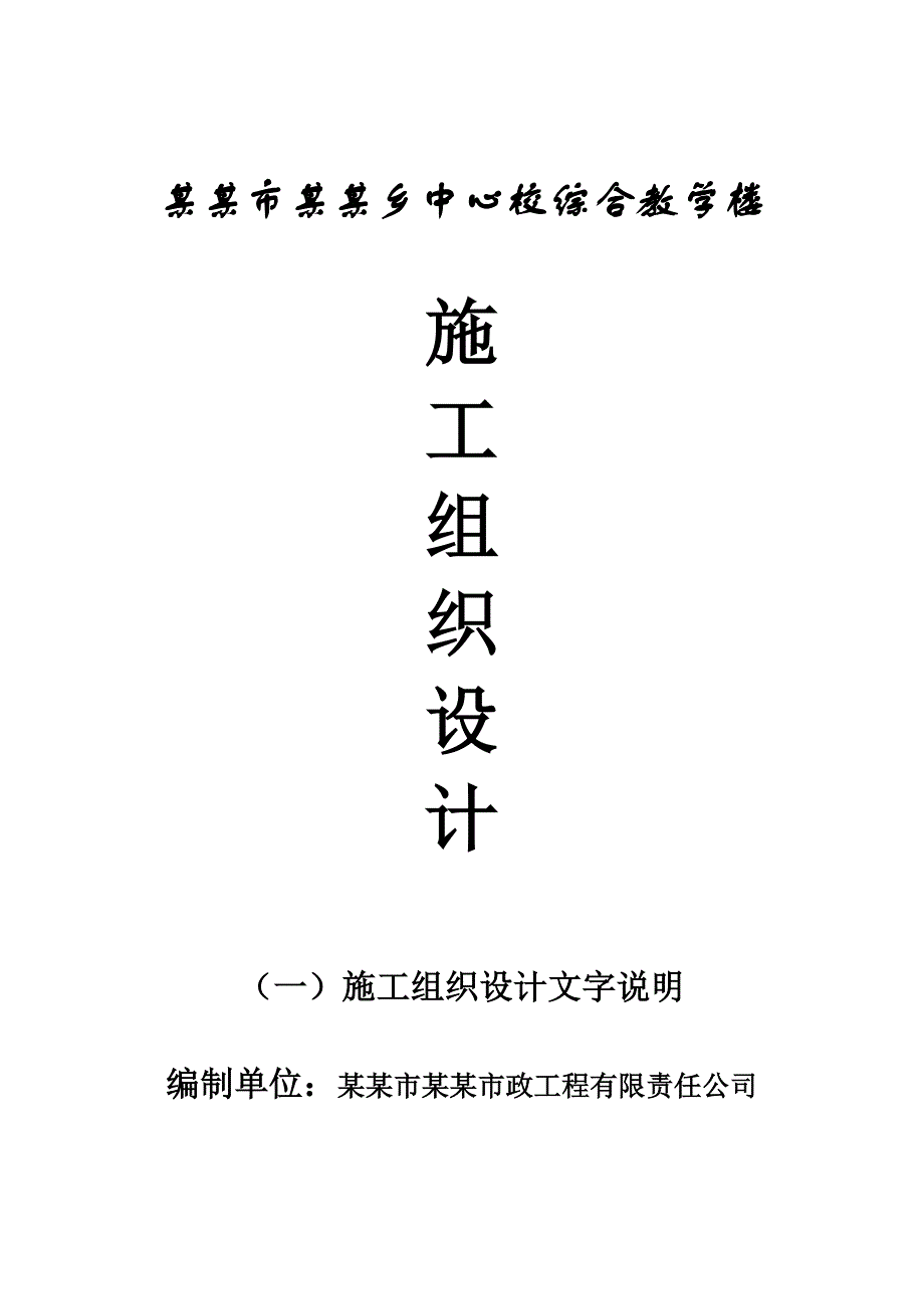 学校综合教学楼施工组织设计#河南.doc_第1页