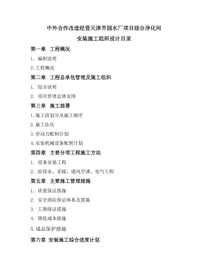 天津芥园水厂项目综合净化间安装工程施工组织设计.doc