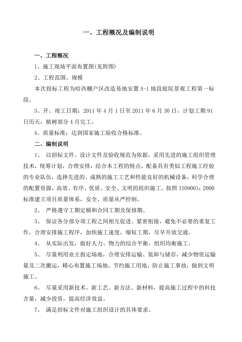 安置房项目庭院景观工程施工组织设计黑龙江附平面布置图投标文件.doc_第1页