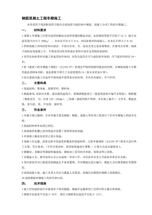 安置房工程钢筋混凝土工程冬期施工技术交底.doc