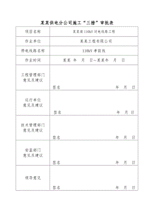 孝前线停电改接施工措施.doc