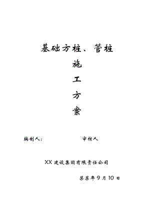 安置住房桩基础施工方案.doc