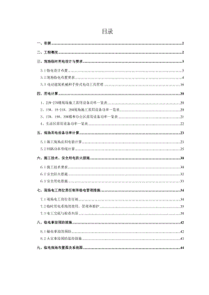 安置房临电施工方案.doc