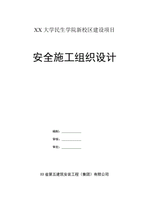 学院安全施工组织设计.doc