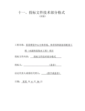 奥体博览中心主体育场、体育馆和游泳馆配套工程（水源热泵取水工程）项目施工组织设计.doc