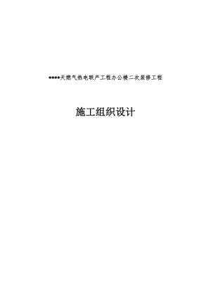 天燃气热电联产工程办公楼二次装修工程施工组织设计.doc