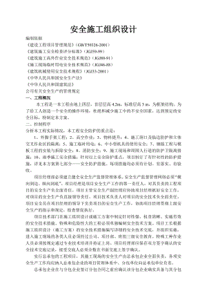 安全施工组织设计29.doc