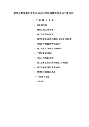 安吉县递铺港河道及县城老城区道路景观亮化施工组织设计.doc