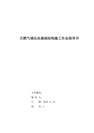 天然气调压站基础结构施工作业指导书.doc