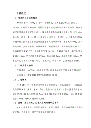 小农水施工组织设计.doc