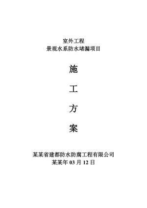 室外工程景观水系防水堵漏施工方案.doc