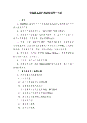 安装施工组织设计编制统一格式.doc
