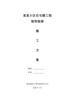 小区住宅楼工程装饰装修施工方案.doc