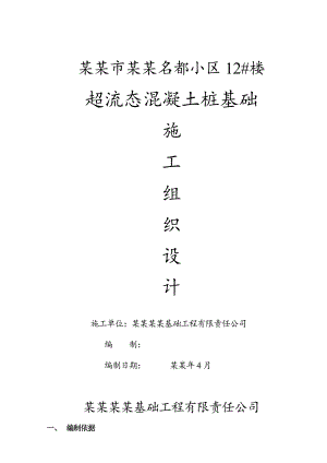 小区住宅楼超流态混凝土桩基础施工组织设计#黑龙江.doc