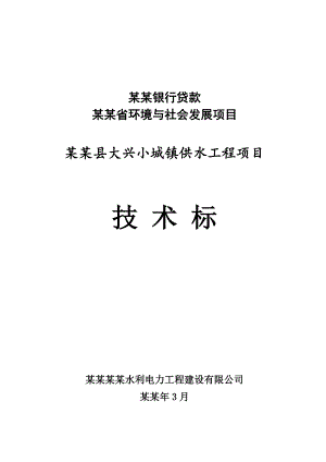 小城镇供水工程项目施工组织设计.doc