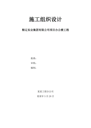实业集团施工组织设计.doc