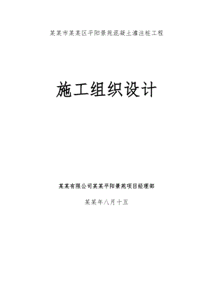小区住宅项目桩基工程施工组织设计山西混凝土灌注桩.doc