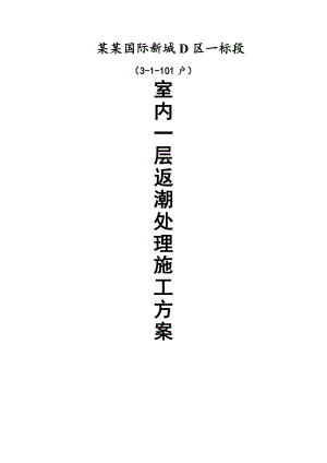 室内返潮处理施工方案.doc