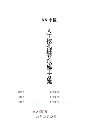 小区人工挖孔桩施工方案.doc