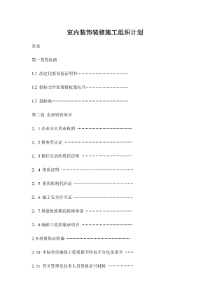室内装饰装修施工组织计划.doc