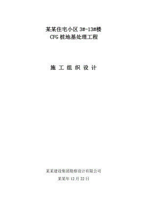 小区住宅楼CFG桩施工组织设计#河北#地基处理.doc