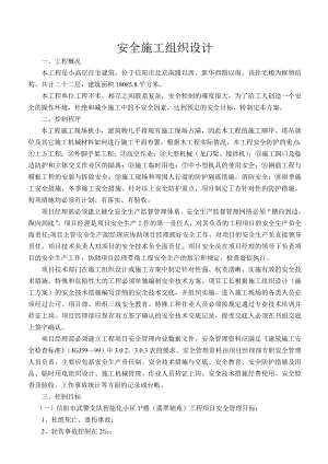 小高层住宅建筑安全施工组织设计#河南#框剪结构.doc