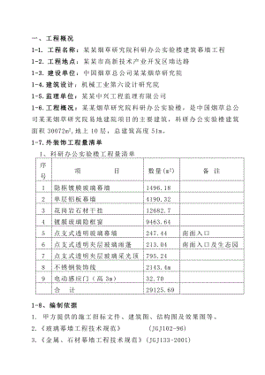 小高层科研办公楼建筑幕墙工程施工组织设计#河南.doc