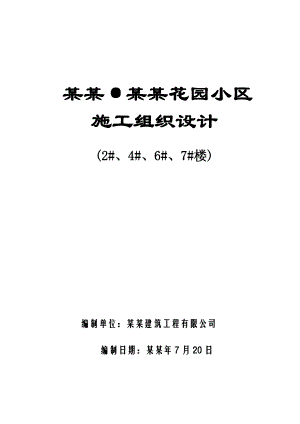 宏丰城市花园小区施工组织设计.doc